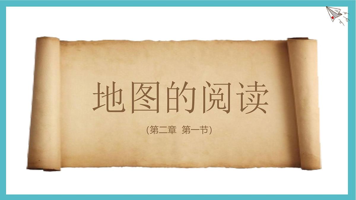 2.1 地图的阅读 课件 人教版(2024)七年级上册地理 (4)第1页