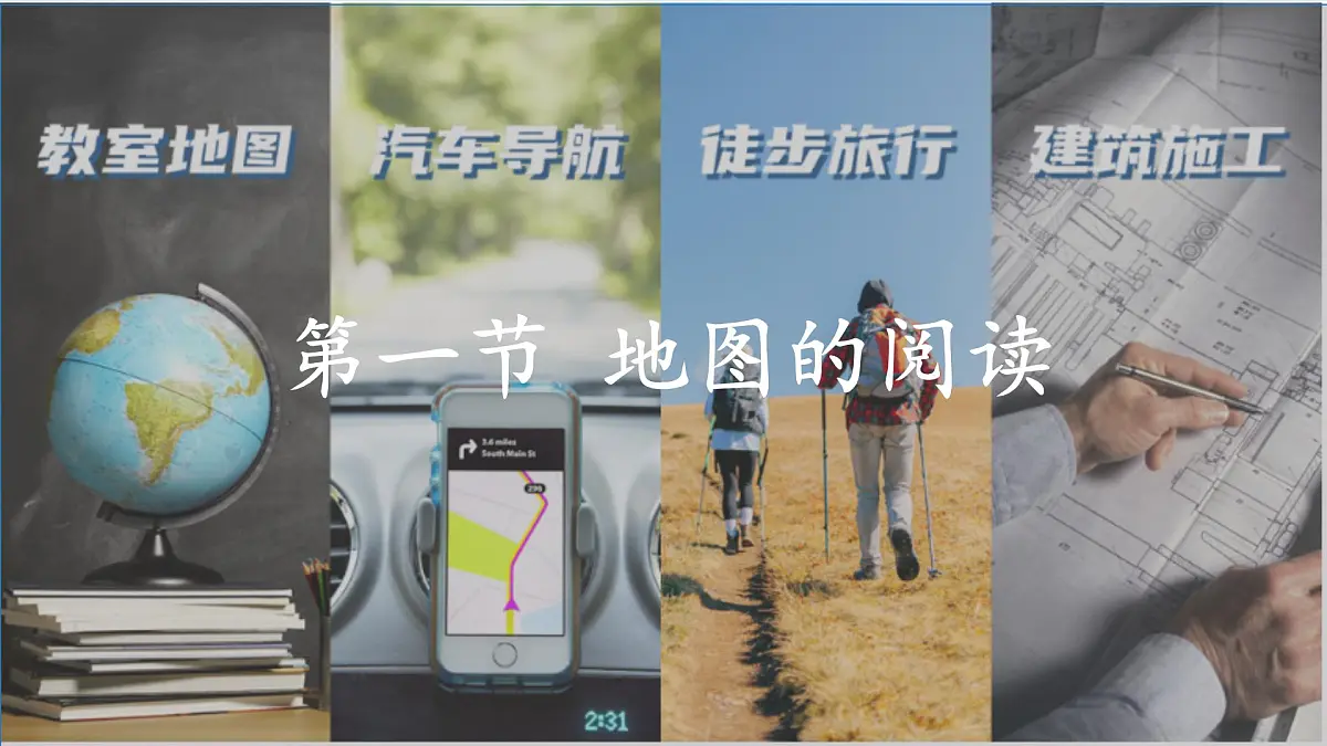2.1地图的阅读课件 人教版(2024)七年级上册地理第1页