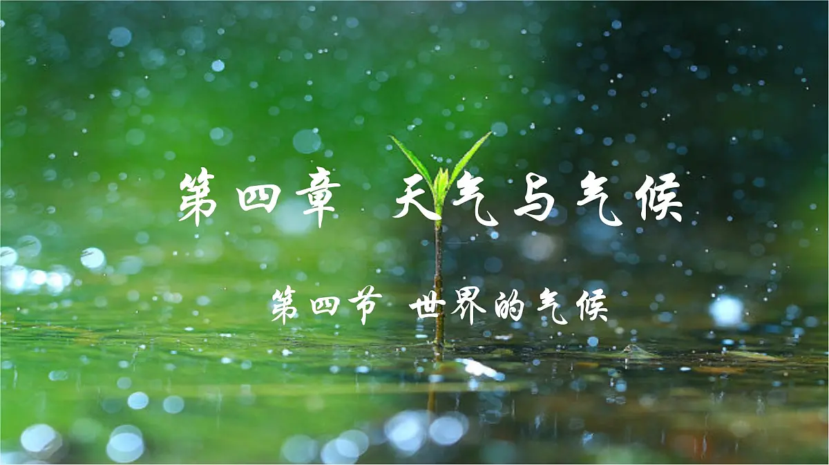 4.4.1世界的气候(第一课时)课件 人教版(2024)七年级上册地理第1页