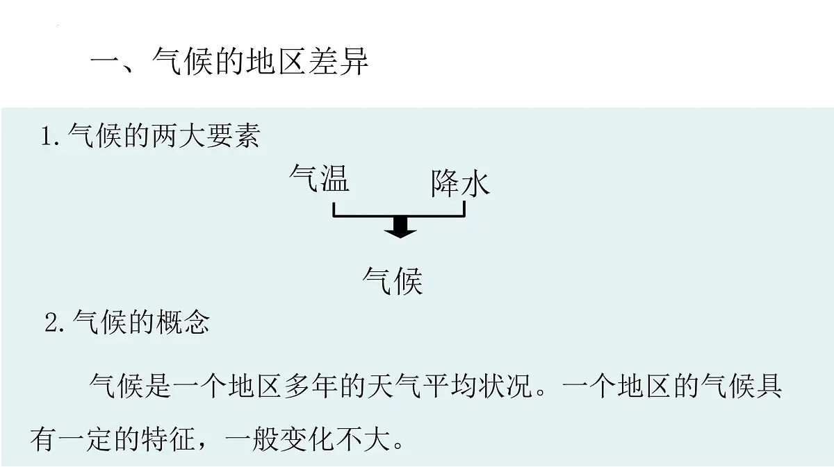4.4.1世界的气候(第一课时)课件 人教版(2024)七年级上册地理第3页