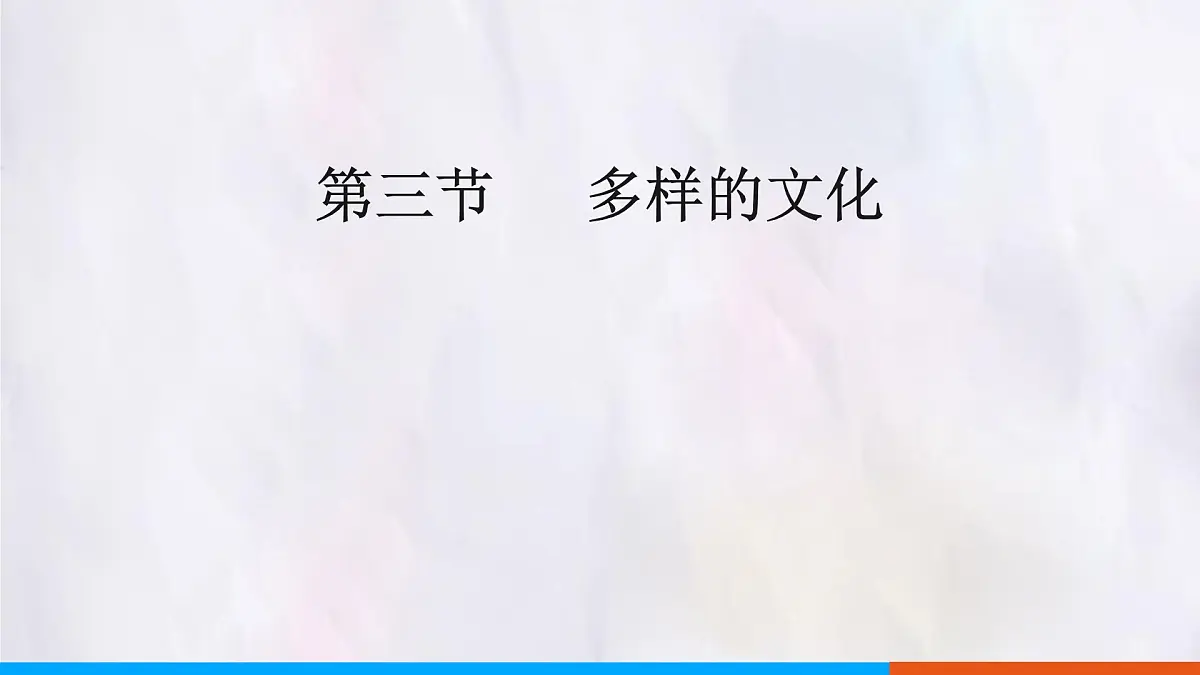 5.3 多样的文化 课件 人教版(2024)七年级上册地理 (4)第1页