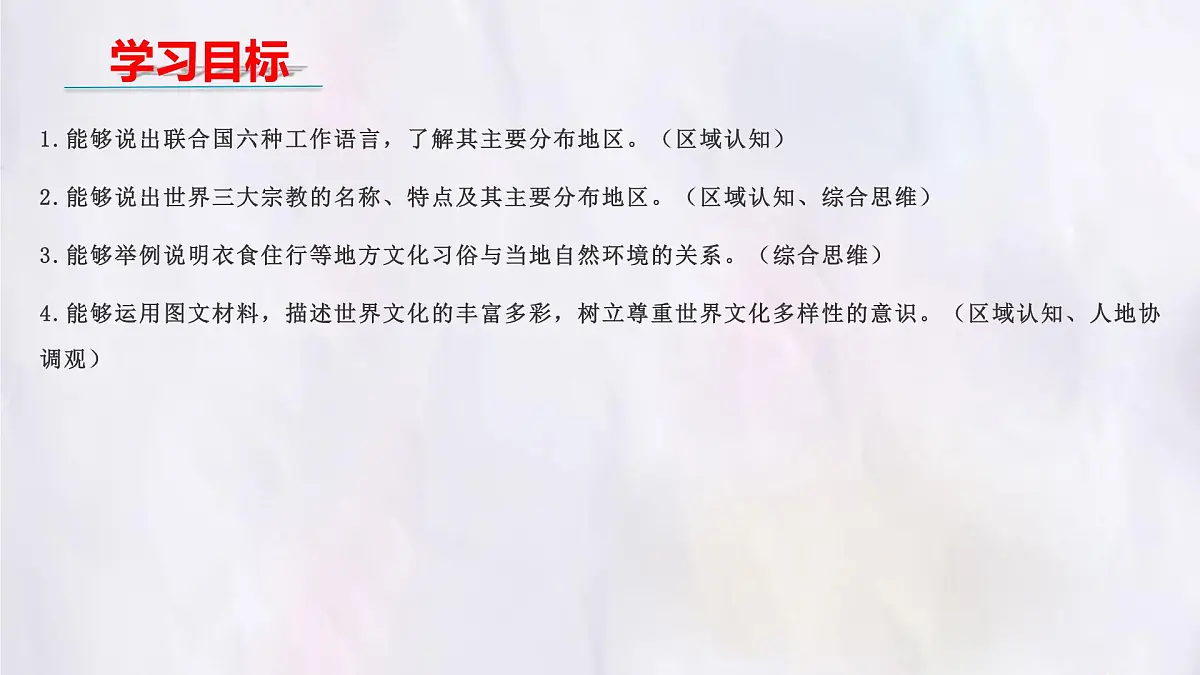 5.3 多样的文化 课件 人教版(2024)七年级上册地理 (4)第2页
