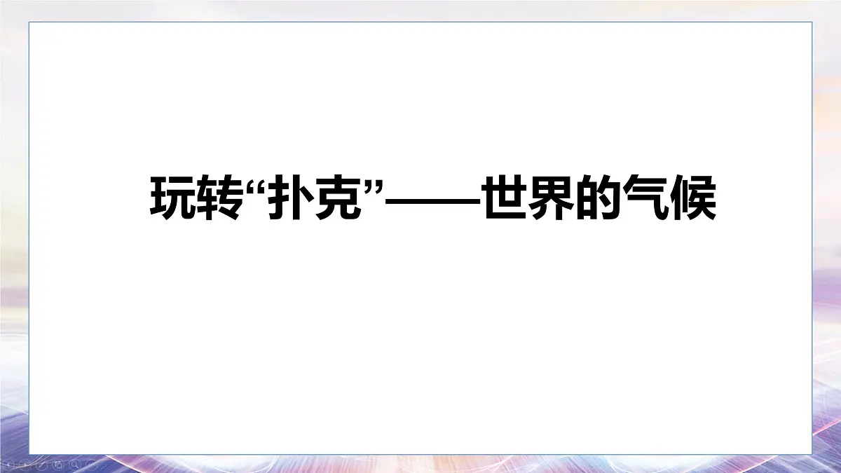 4.4 世界的气候 第一课时 课件 人教版(2024)七年级上册地理第1页