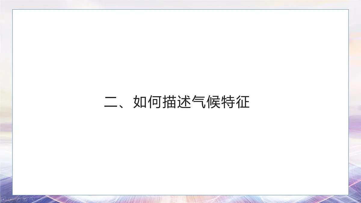 4.4 世界的气候 第一课时 课件 人教版(2024)七年级上册地理第6页
