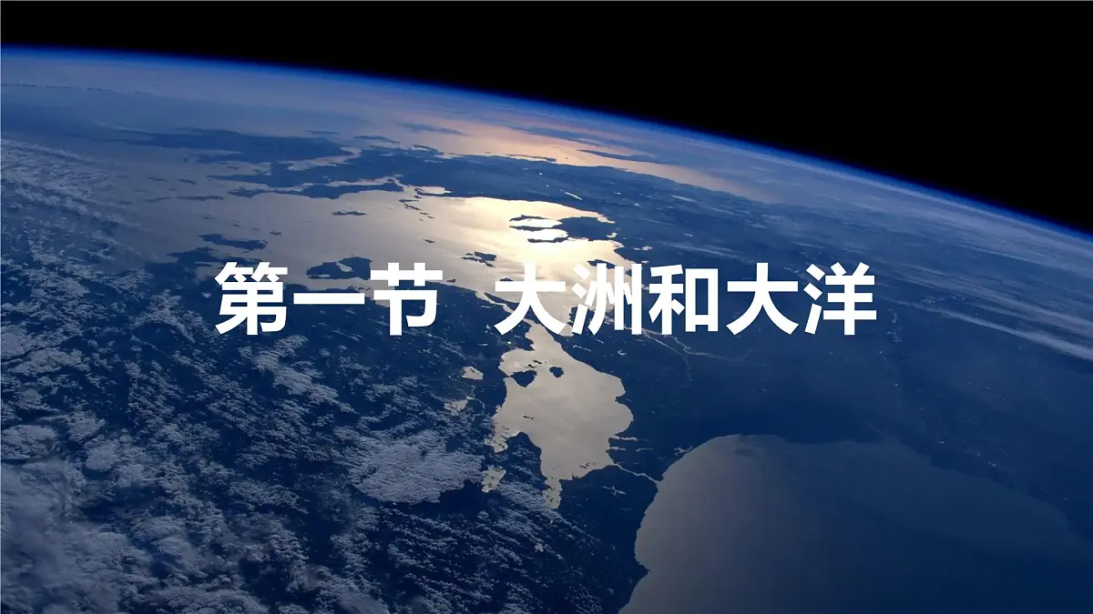 3.1 大洲和大洋课件 人教版(2024)地理七年级上册第1页