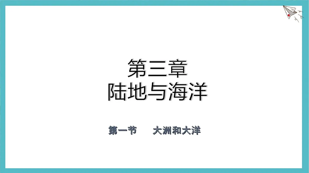 3.1 大洲和大洋 课件人教版(2024)七年级上册地理第1页