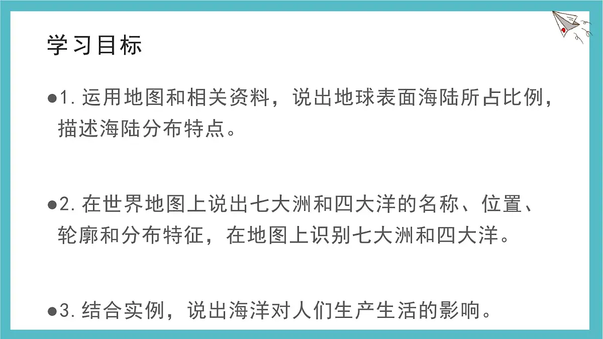3.1 大洲和大洋 课件人教版(2024)七年级上册地理第2页