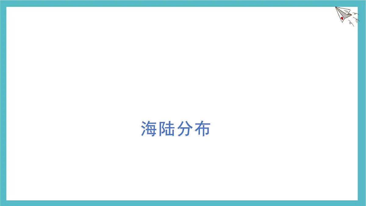 3.1 大洲和大洋 课件人教版(2024)七年级上册地理第3页