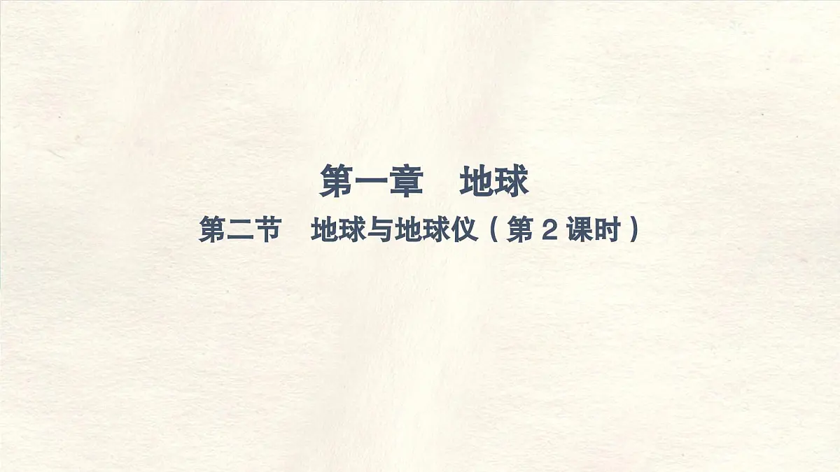 1.2 地球与地球仪 第2课时 课件 人教版(2024) 地理七年级上册 (1)第1页