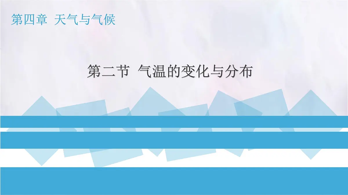 4.2 气温的变化与分布1课件 人教版(2024 )七年级上册地理第1页