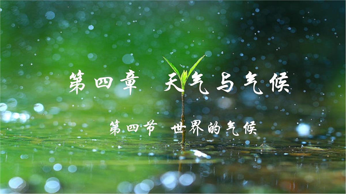 4.4 世界的气候 第二课时 课件 人教版(2024)七年级上册地理第1页
