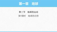 地理七年级上册(2024)地球的运动示范课课件ppt