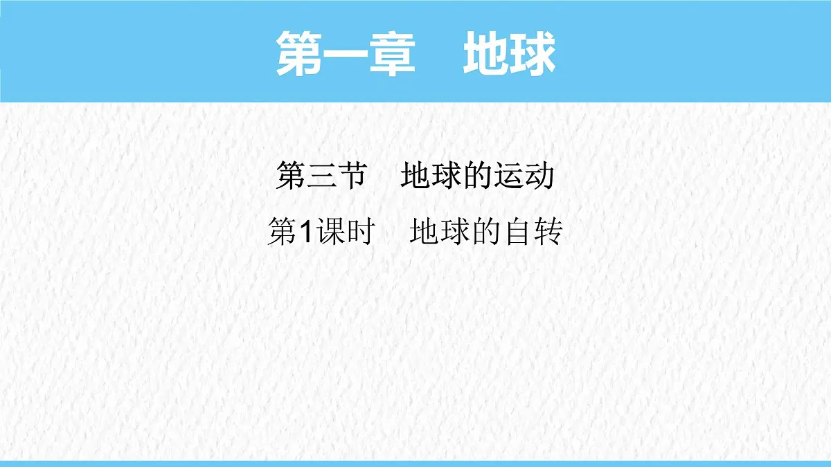 1.3 地球的运动——地球的自转课件 人教版(2024)七年级上册地理第1页