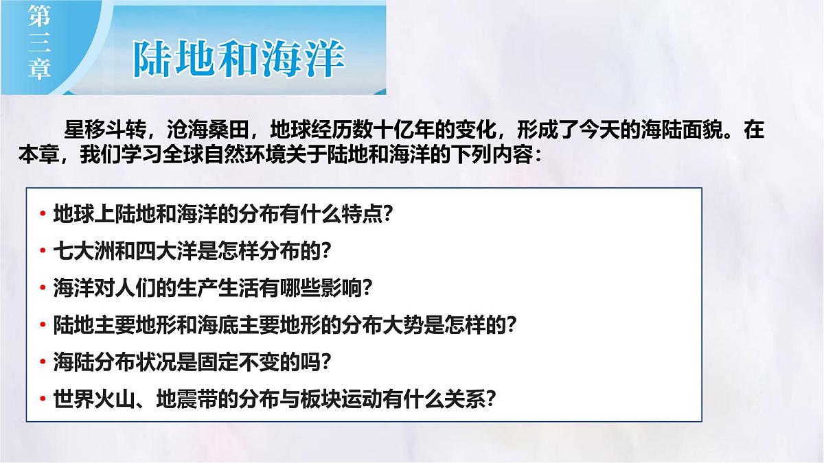 3.1 大洲和大洋 课件人教版(2024)七年级上册地理 (1)第1页