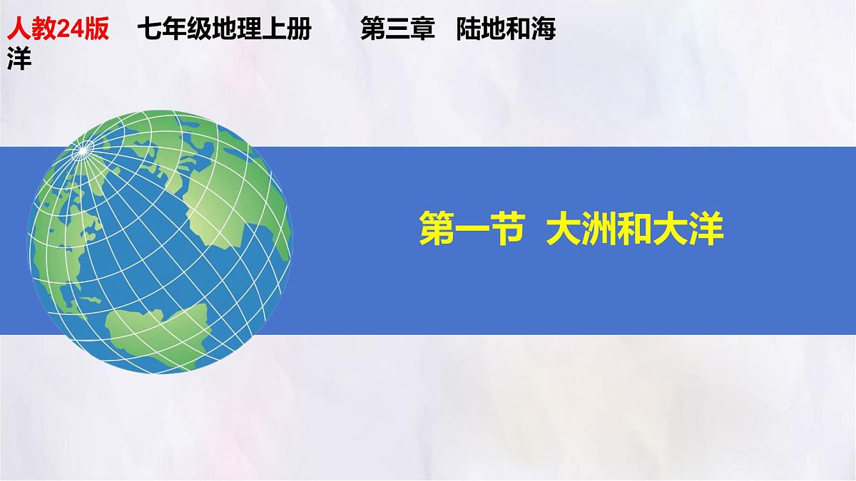 3.1 大洲和大洋 课件人教版(2024)七年级上册地理 (1)第2页