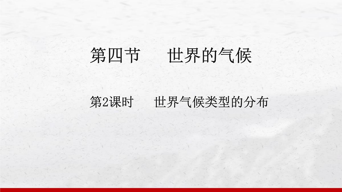 4.4 世界的气候 第2课时课件 人教版(2024)七年级上册地理第1页