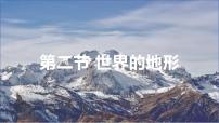 人教版（2024）七年级上册(2024)世界的地形教课ppt课件