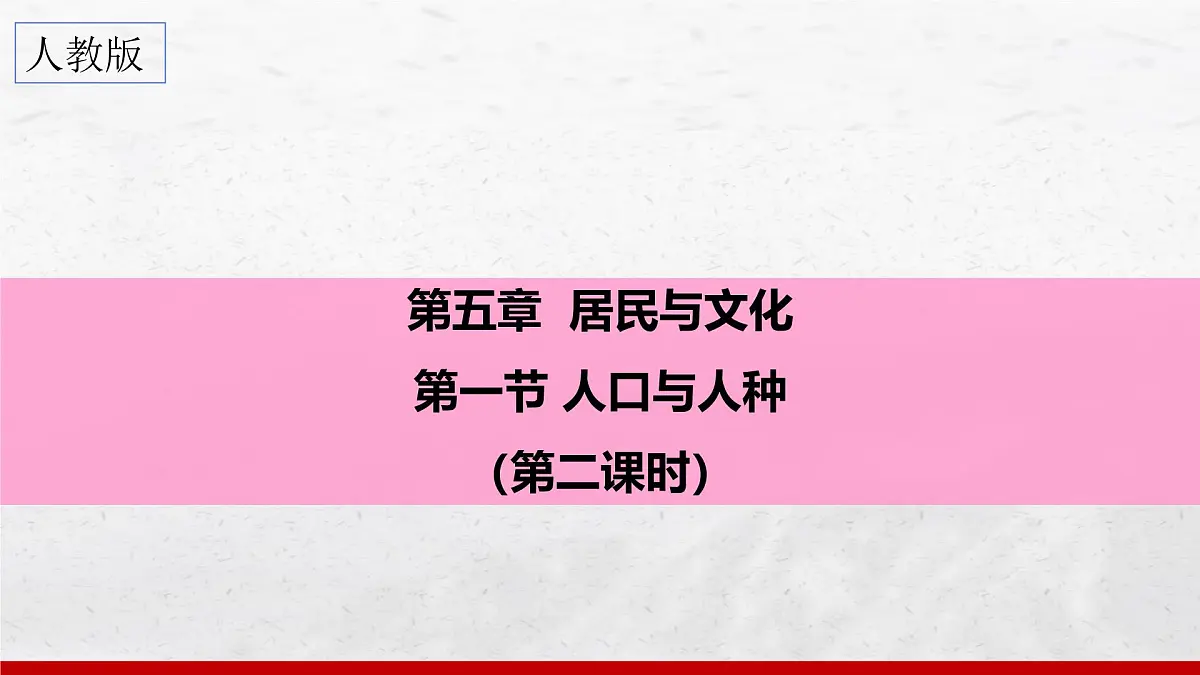 5.1 人口与人种(第2课时)课件 人教版(2024)七年级上册地理第1页
