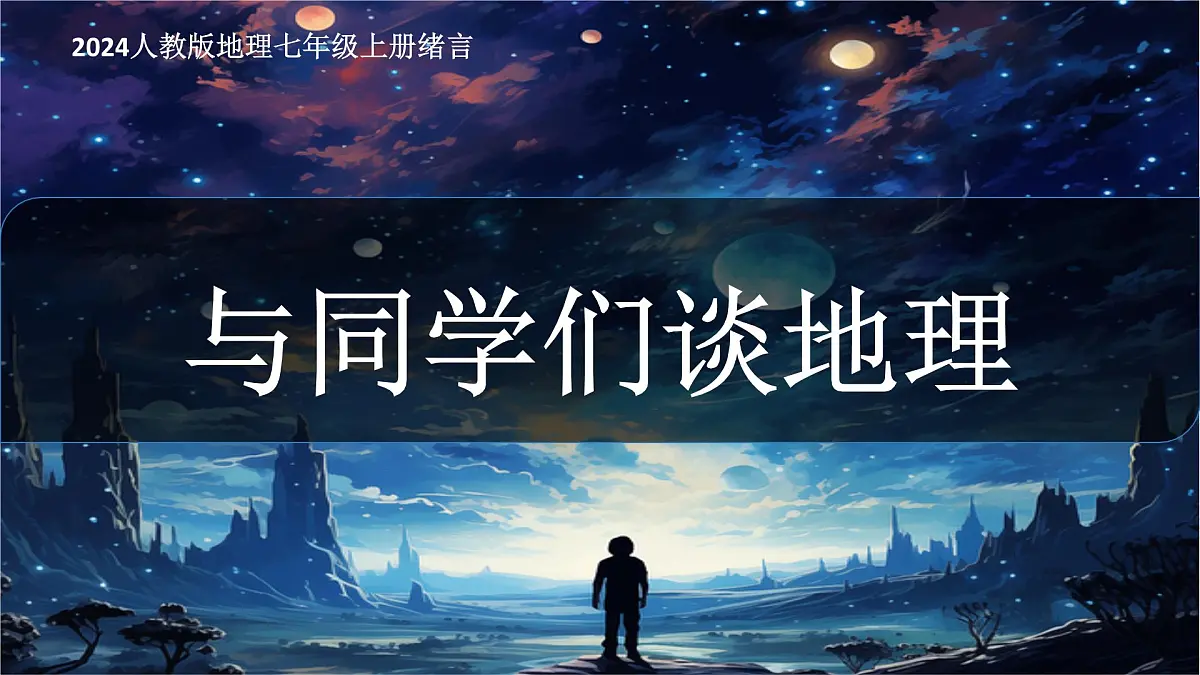 与同学们谈地理 课件 人教版(2024)七年级上册地理第1页