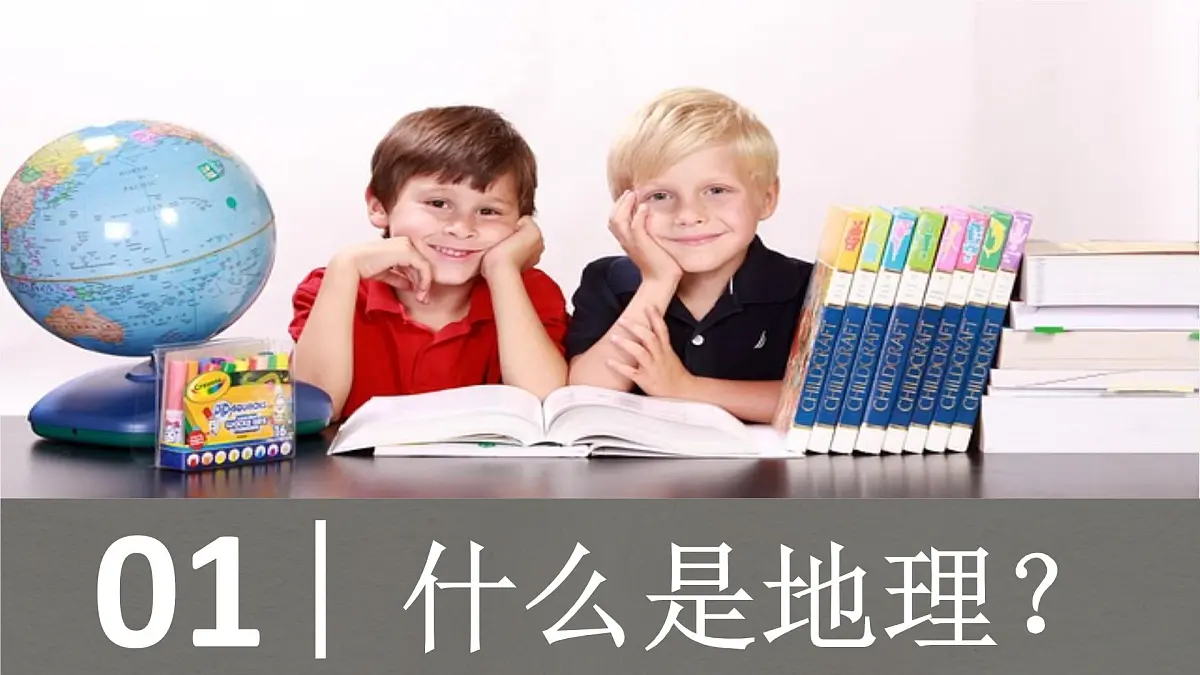 与同学们谈地理 课件 人教版(2024)七年级上册地理第3页