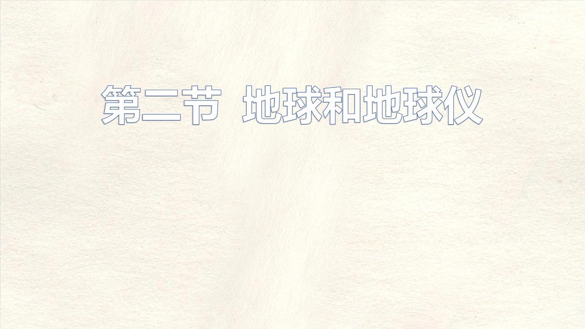 1.2 地球与地球仪(第二课时)课件 人教版(2024) 地理七年级上册第1页