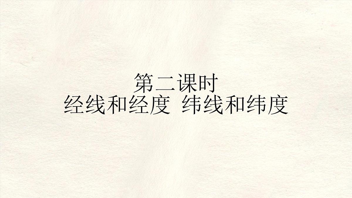 1.2 地球与地球仪(第二课时)课件 人教版(2024) 地理七年级上册第3页