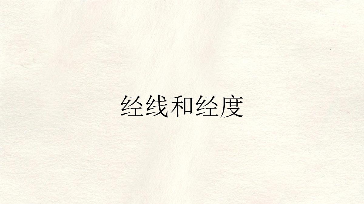 1.2 地球与地球仪(第二课时)课件 人教版(2024) 地理七年级上册第5页