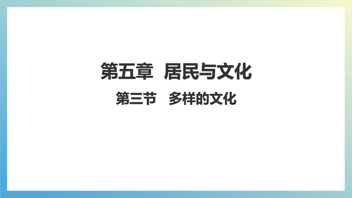 5.3 多样的文化 课件 人教版(2024)七年级上册地理 (1)第1页