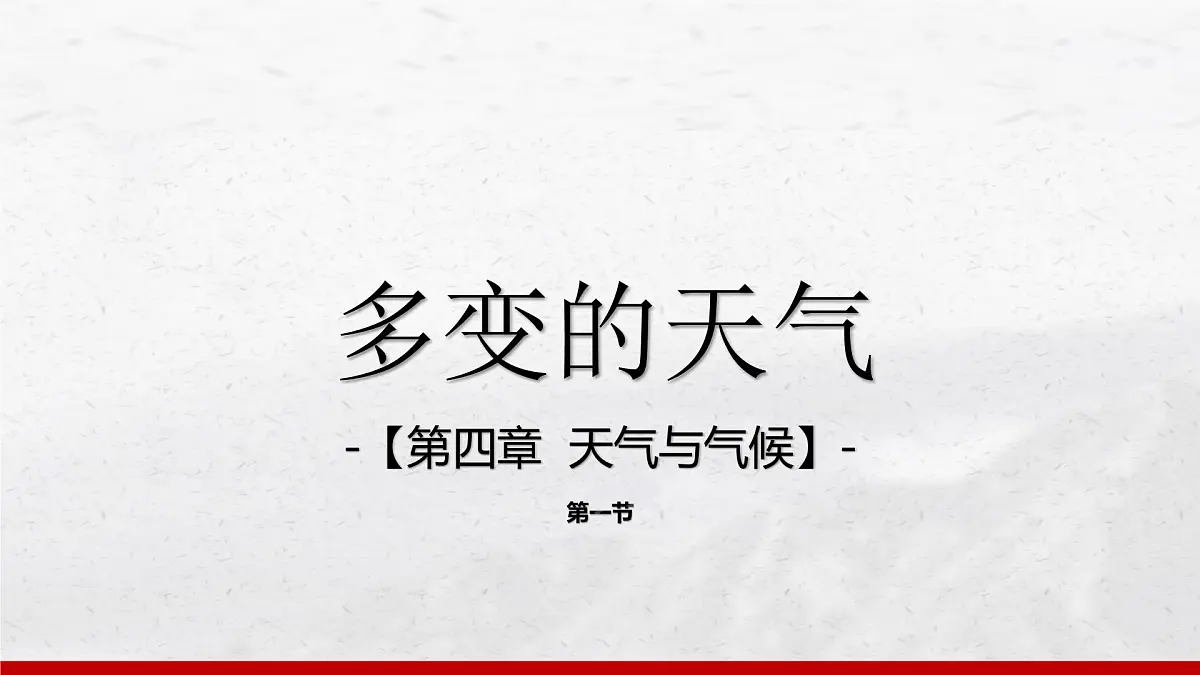 4.1 多变的天气 课件 人教版(2024 )七年级上册地理 (1)第1页