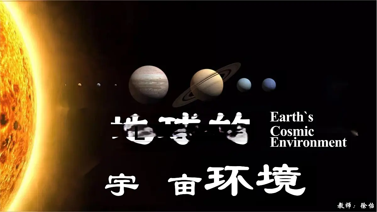1.1 地球的宇宙环境 课件 人教版(2024) 地理七年级上册第1页