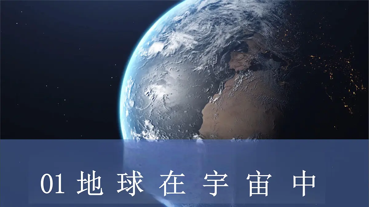 1.1 地球的宇宙环境 课件 人教版(2024) 地理七年级上册第5页