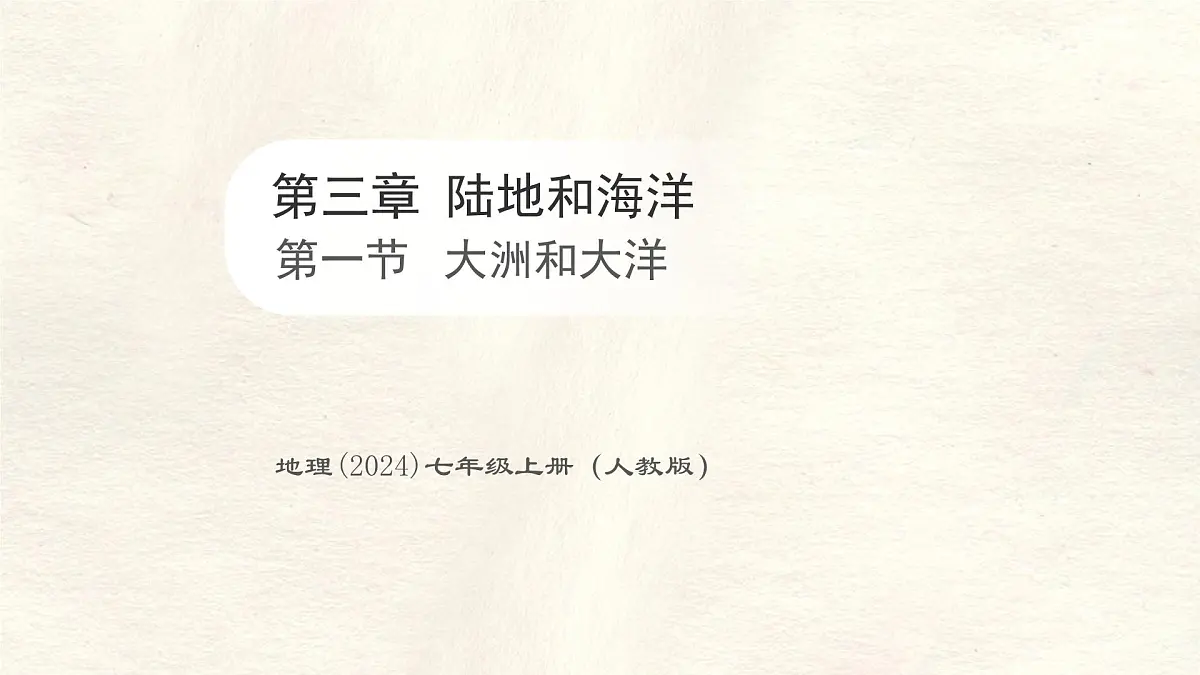 3.1 大洲和大洋 课件 人教版(2024)七年级上册地理第1页