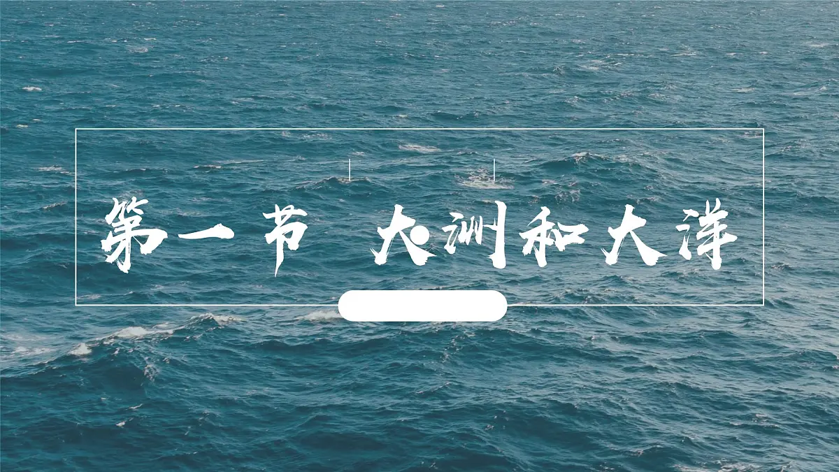 3.1 大洲和大洋 课件 人教版(2024)七年级上册地理 (1)第1页