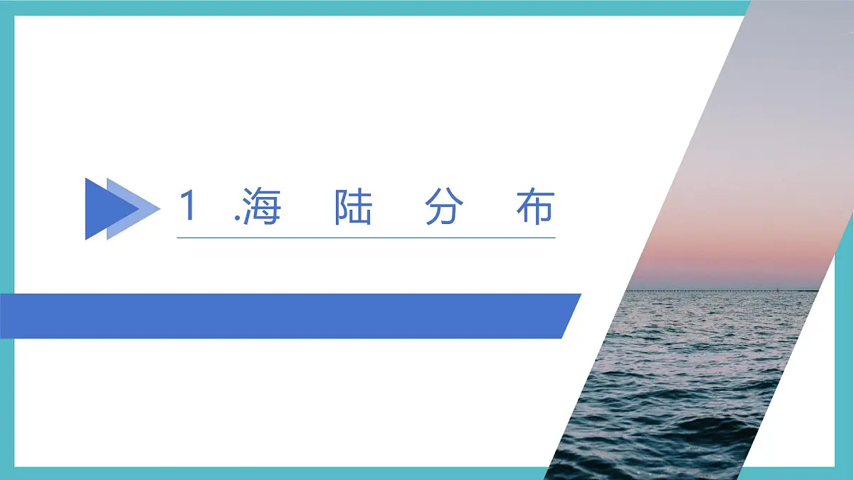 3.1 大洲和大洋 课件 人教版(2024)七年级上册地理 (1)第3页