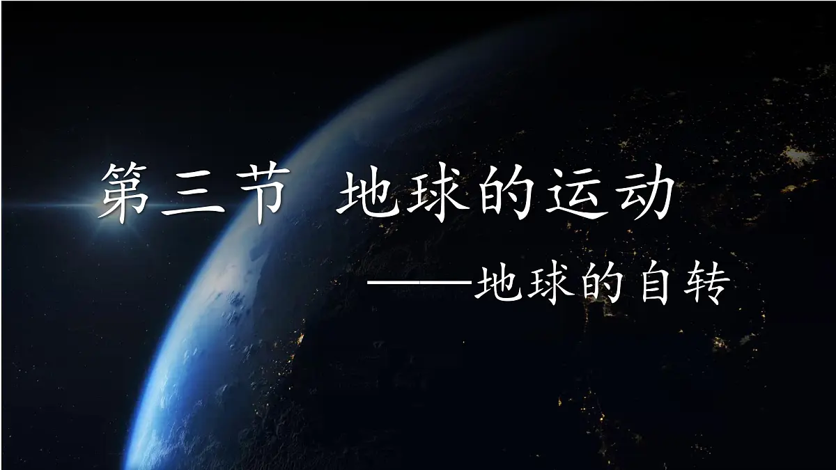 1.3 地球的运动(第1课时)课件 人教版(2024)七年级上册地理第1页