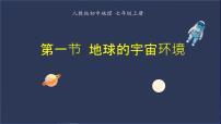 初中地理人教版（2024）七年级上册(2024)地球的宇宙环境图片ppt课件