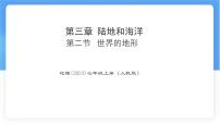 人教版（2024）七年级上册(2024)世界的地形教课内容ppt课件