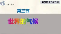 初中地理人教版(2024)七年级上册(2024)世界的气候课文课件ppt