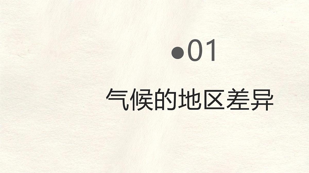 4.4.1 世界的气候课件 人教版(2024)七年级上册地理第4页