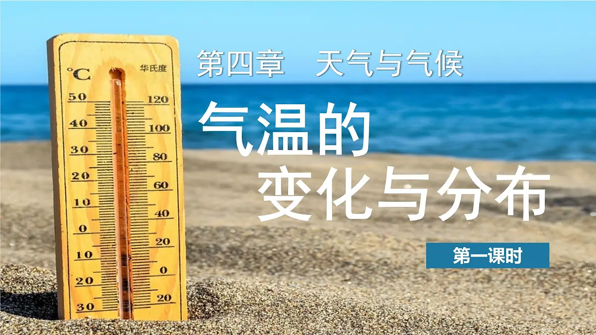 4.2 气温的变化与分布 课件 人教版(2024 )七年级上册地理第2页
