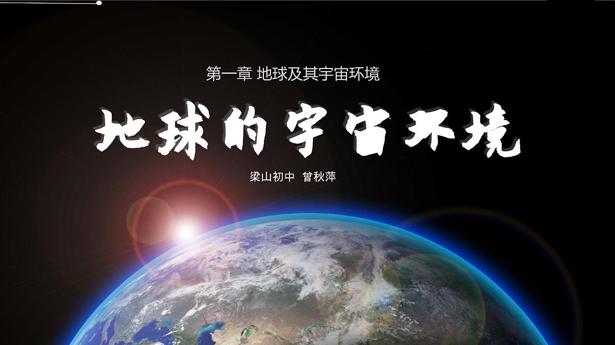 1.1 地球的宇宙环境 课件 人教版(2024) 地理七年级上册 (4)第1页