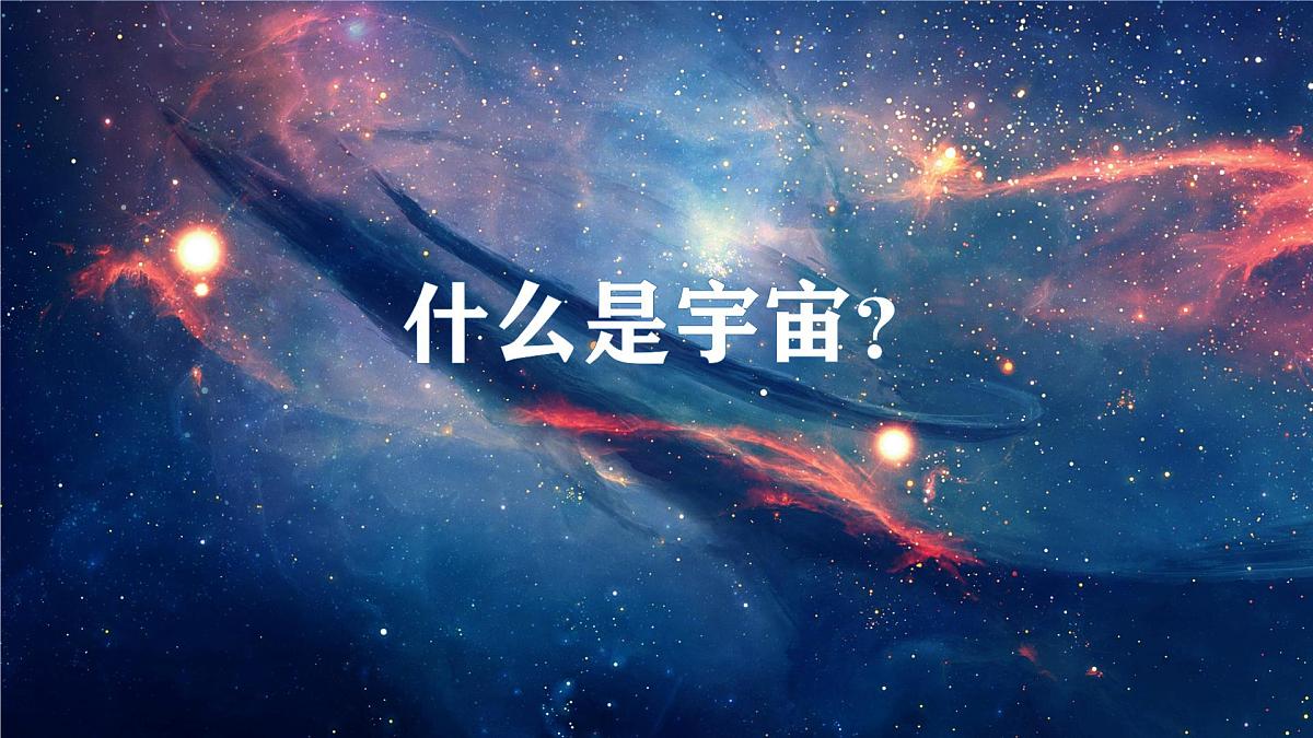 1.1 地球的宇宙环境 课件 人教版(2024) 地理七年级上册 (4)第2页