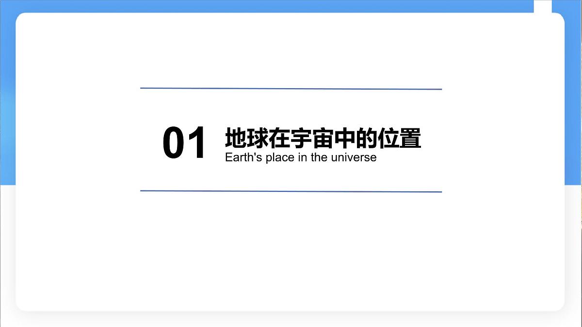 1.1 地球的宇宙环境 课件 人教版(2024) 地理七年级上册 (4)第6页