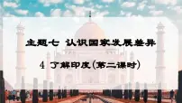 初中地理晋教版（2024）七年级下册（2024）4 了解印度教课课件ppt