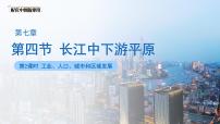 中图版（2024）七年级下册（2024）第7章 第四节 长江中下游平原教学课件ppt