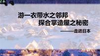 人教版（2024）七年级下册(2024)日本背景图ppt课件