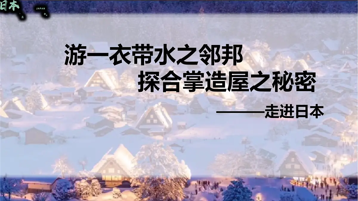 8.1日本 课件-2024-2025学年人教版地理七年级下册第1页