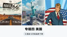 專題四 美國（課件） 2025學年七年級地理下冊同步精品課堂（仁愛科普版2024）
