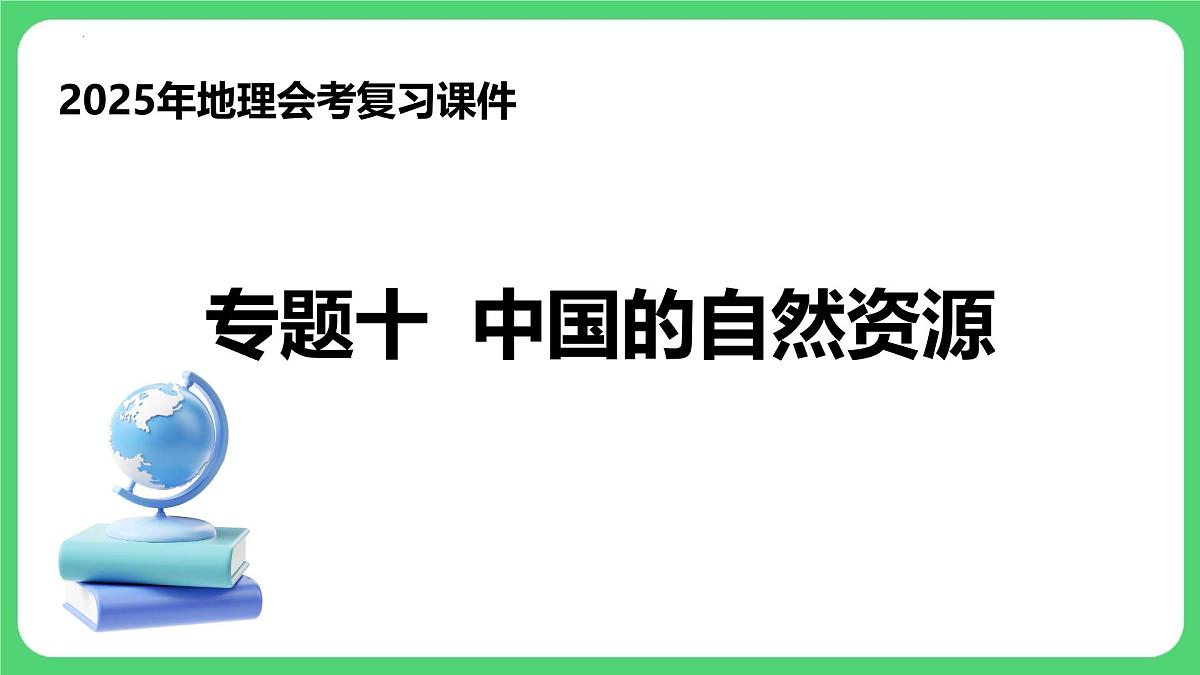 专题十 中国的自然资源(课件)2025年中考地理一轮复习优质课件第1页
