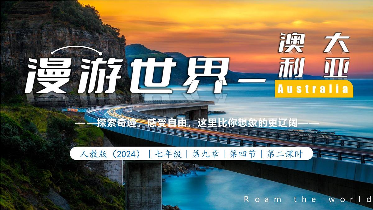 9.4.2 澳大利亚(第2课时 骑在羊背上、坐在矿车上的国家)课件 七年级地理下册人教版第1页
